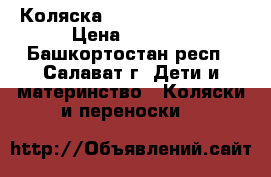 Коляска Happy baby Nicole › Цена ­ 3 500 - Башкортостан респ., Салават г. Дети и материнство » Коляски и переноски   